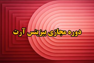 دوره مجازی بیزینس آرت