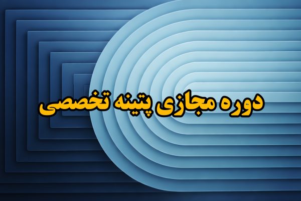 دوره مجازی پتینه تخصصی