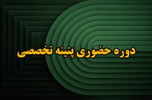 دوره حضوری پتینه تخصصی
