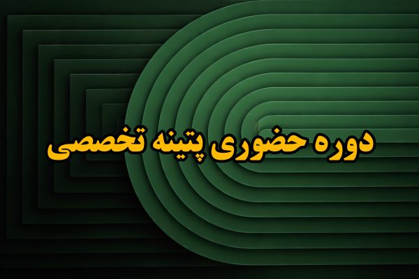 دوره حضوری پتینه تخصصی
